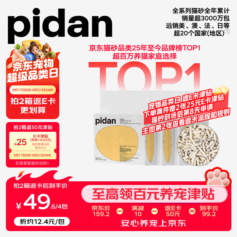 Pidan经典混合豆腐猫砂2.4kg*4包拍2件共8包 59元 - 折送网