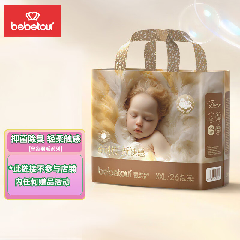 bebetour皇家羽毛系列拍2包 59.8元 - 86线报