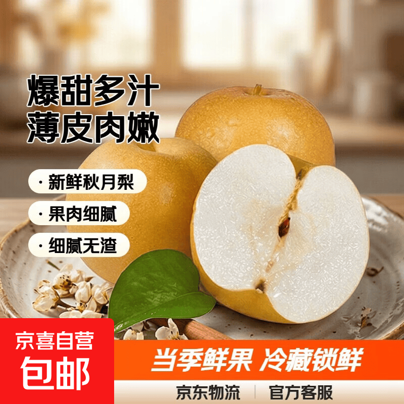 聊城秋月梨爆甜多汁当季鲜果薄皮肉嫩水果送礼5.3斤箱装含箱重净重约4.66斤单果235g 13.9元 - 86线报