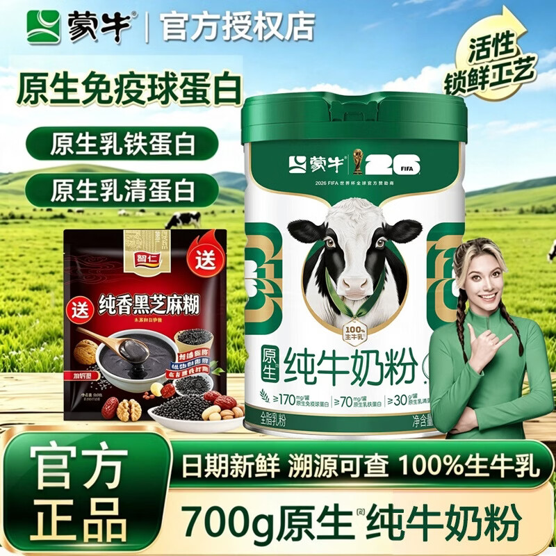 蒙牛原生纯牛奶粉700g/罐 赠黑芝麻糊 59.9元 - 86线报