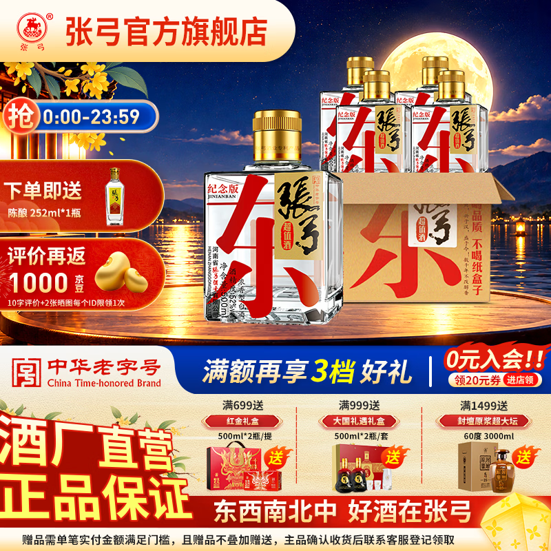 张弓酒纪念版52度 500mL 4瓶 143元 - 86线报