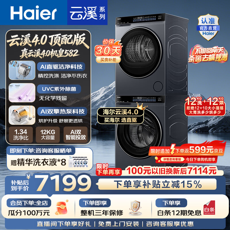海尔云溪4.0Pro・7KJ3洗烘套装 5288元，海尔云溪4.0・12KG洗烘套装 4996元 - 86线报