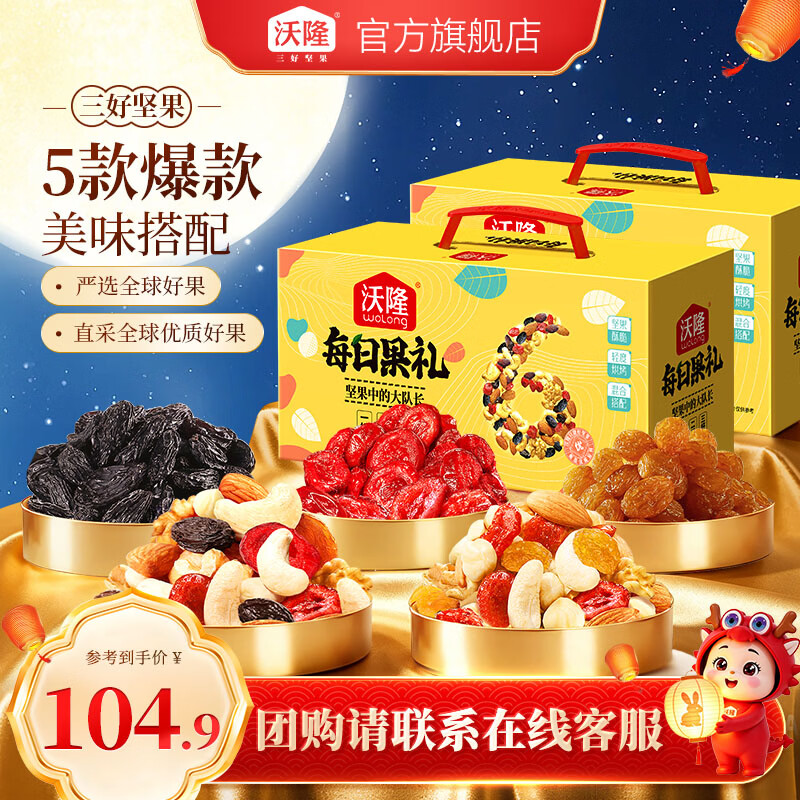 沃隆每日坚果礼盒装750g 99元，每日坚果礼盒620g升级版 84.9元 - 86线报