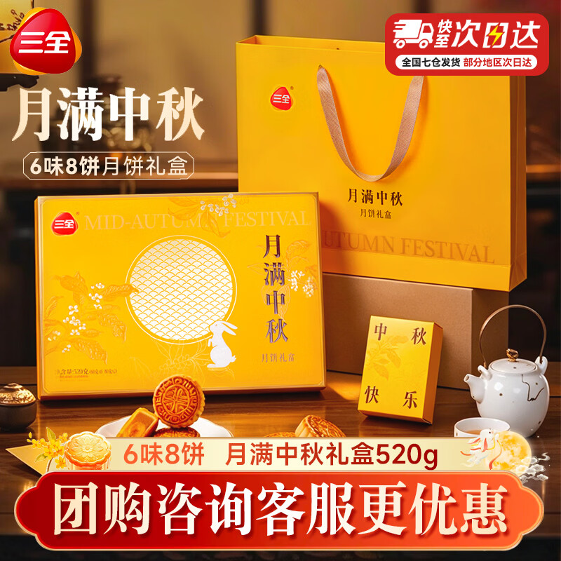 三全月满中秋月饼礼盒520g 赠精美礼袋 19.9元 - 86线报