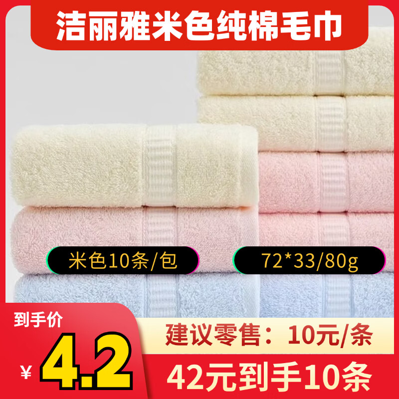 洁丽雅纯棉毛巾100%纯棉一等品货号6761米色10条/包 42元 - 86线报