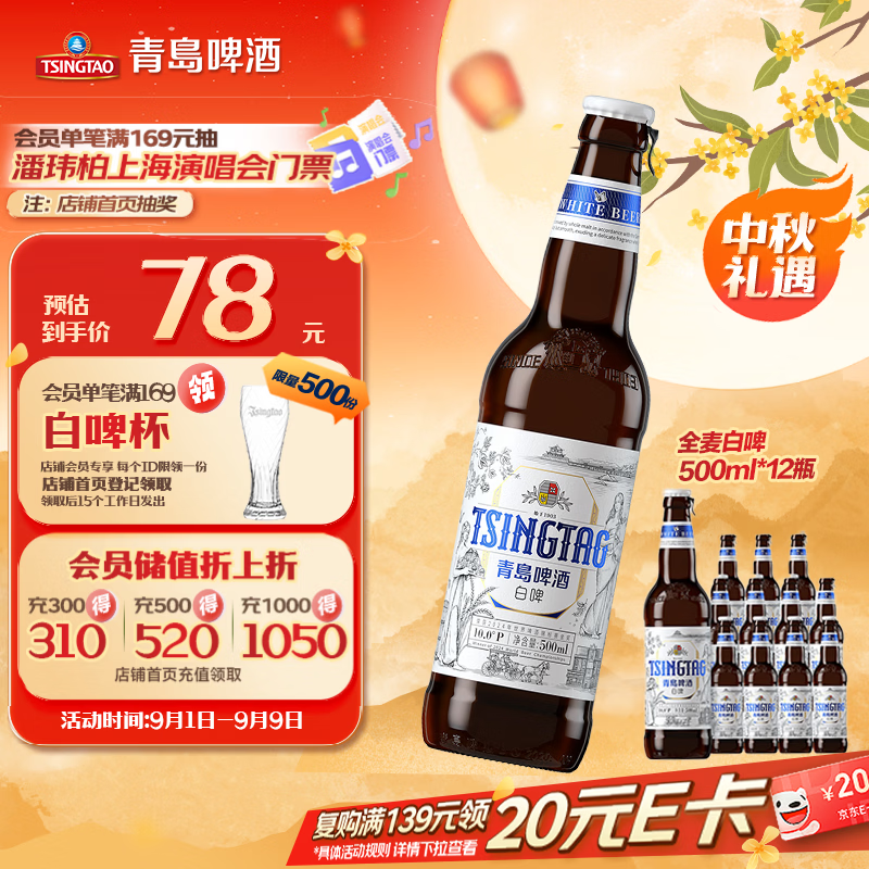 青岛啤酒精酿全麦白啤500ml*12瓶 65.8元 - 86线报