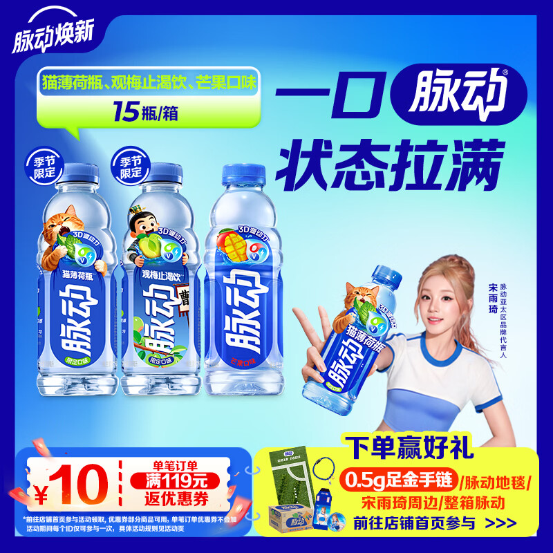 脉动季节三口味猫薄荷梅子芒果600ML*15电解质水饮料低糖维生素水整箱 42.25元 - 线报酷