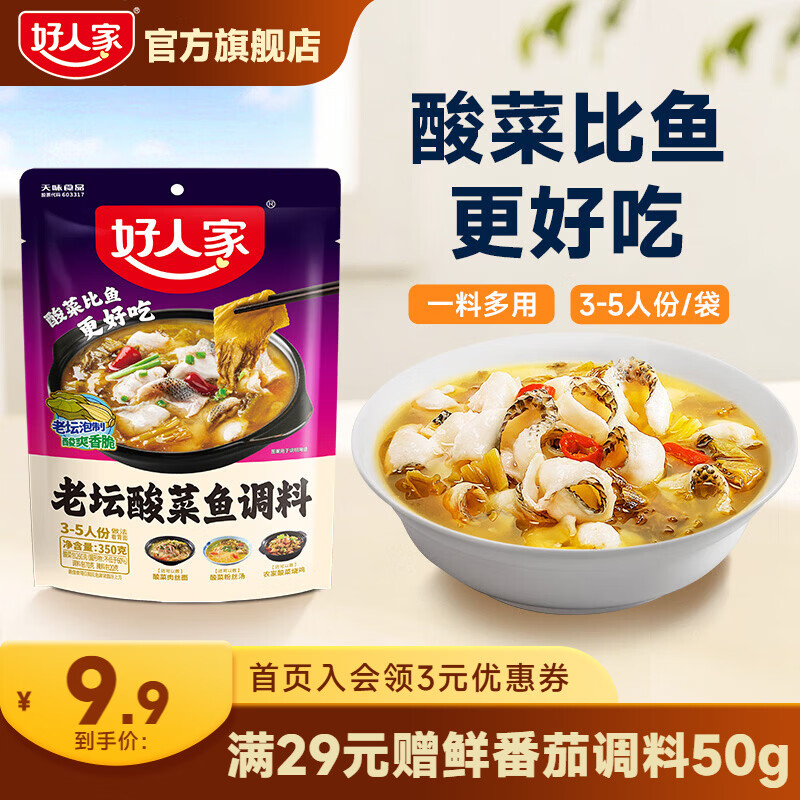 好人家多口味酸菜鱼调料198~350g任选3件 赠鲜番茄汤料50g 23.7元 - 86线报