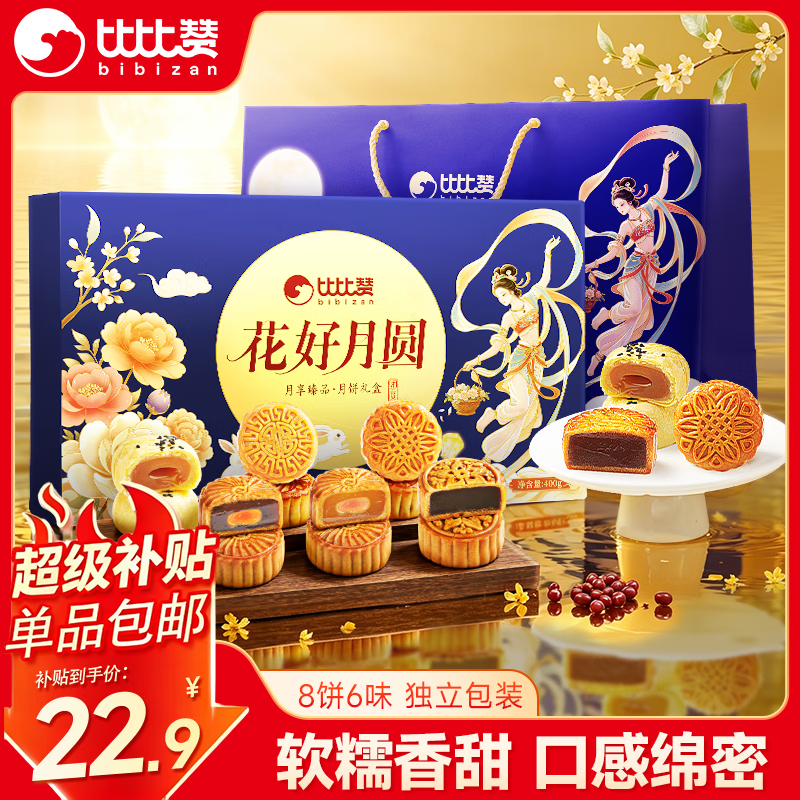 比比赞月饼礼盒400g8饼6味 9.9元 - 86线报