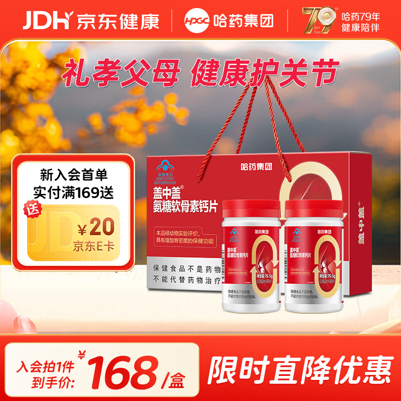 哈yao盖中盖氨糖软骨素钙片90片*2瓶礼盒装 80.6元 - 86线报