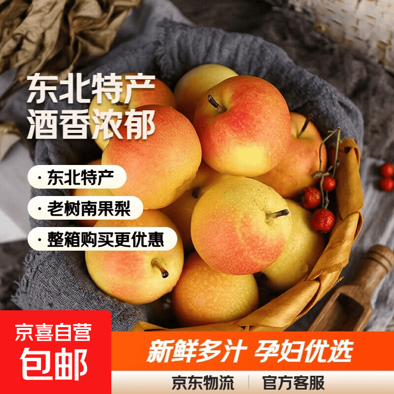 京喜正宗红皮南果梨净重1.6斤（单果20g） 8.99元 - 86线报
