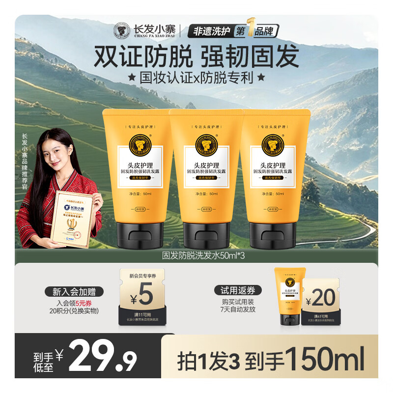 长发小寨防脱洗发水50g*3瓶 白护发素50g*3瓶 任选1件 9.9元 - 86线报