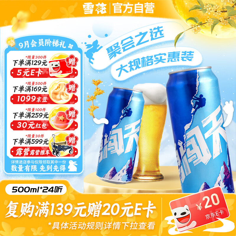 雪花啤酒勇闯天涯500ml*24听 自营plus到手88.3 - 86线报