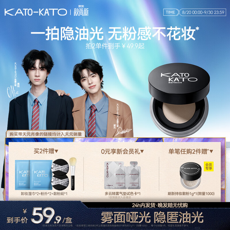 Kato定妆散粉6.5g 39.9元 - 86线报