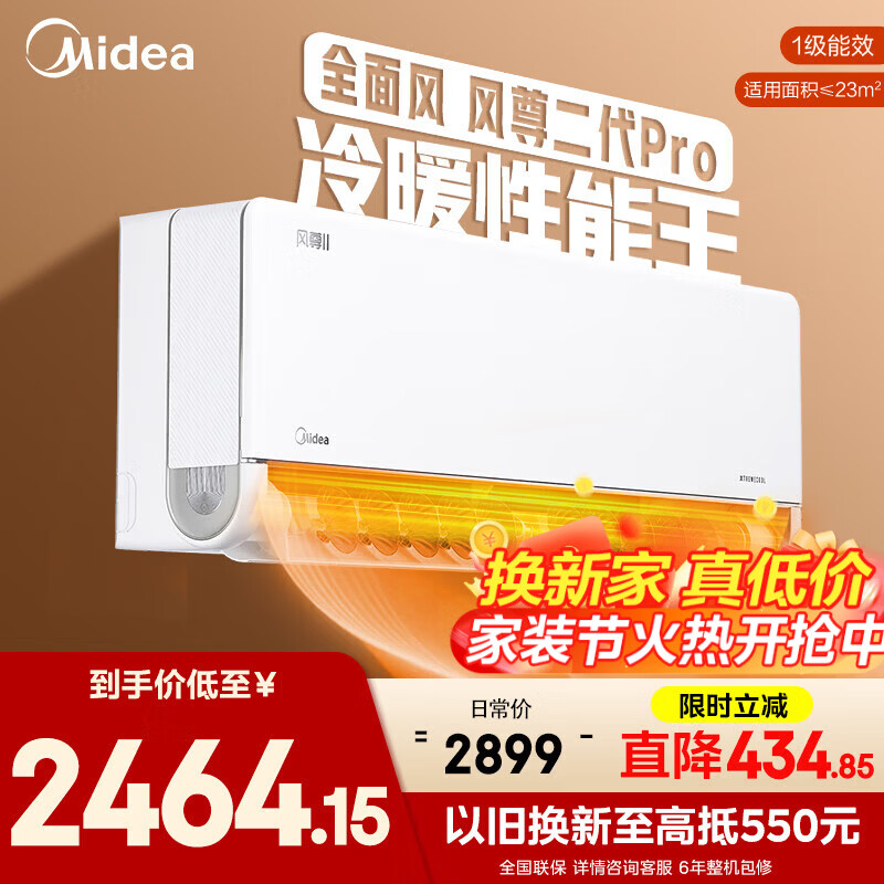 美的风尊二代pro1.5匹挂机 2029元，美的风尊全面风pro1.5匹 2566元 - 86线报
