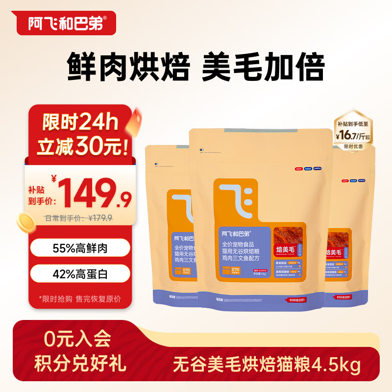 阿飞和巴弟烘焙猫粮1.5kg*3plus 134元，加赠试吃800g - 折送网