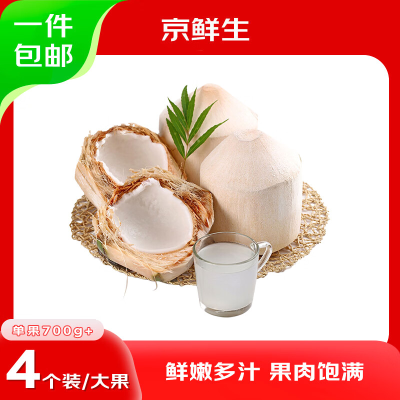 京鲜生海南国产椰青4个装单果700g+ 39.9元 - 86线报