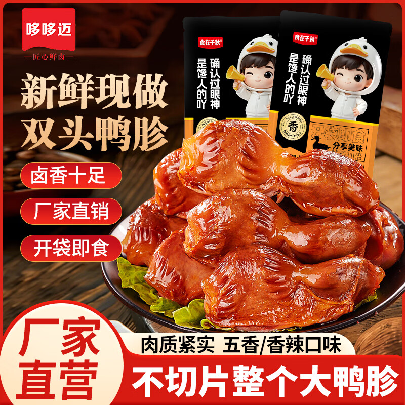 哆哆迈整只鸭胗10个/200g混合口味 13.9元 - 86线报