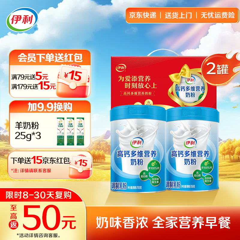 伊利高钙多维奶粉700g*2罐 84元 - 86线报