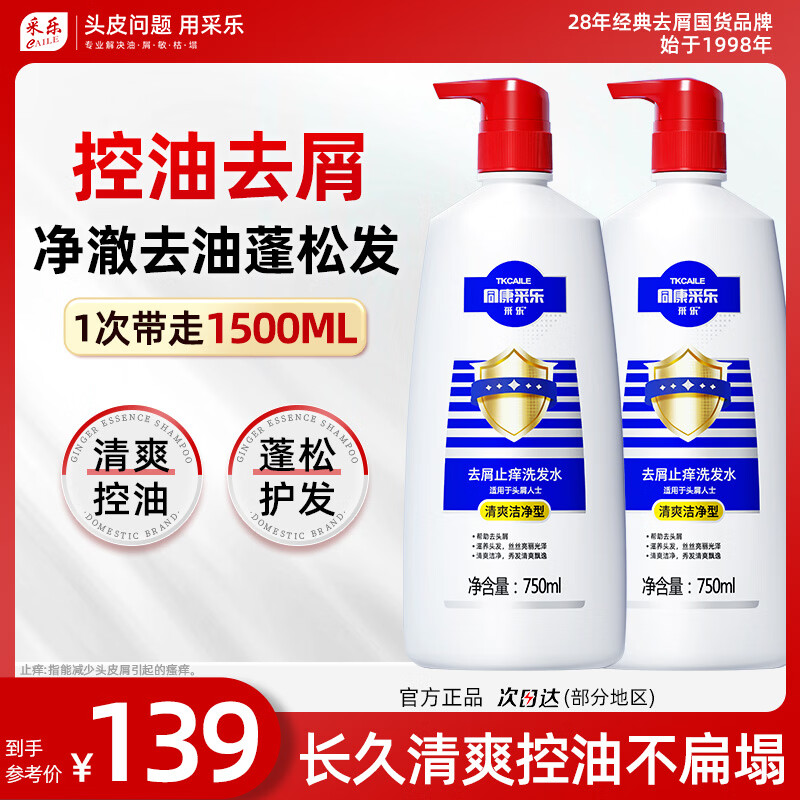 采乐去屑洗发水1.5L 69元 - 86线报
