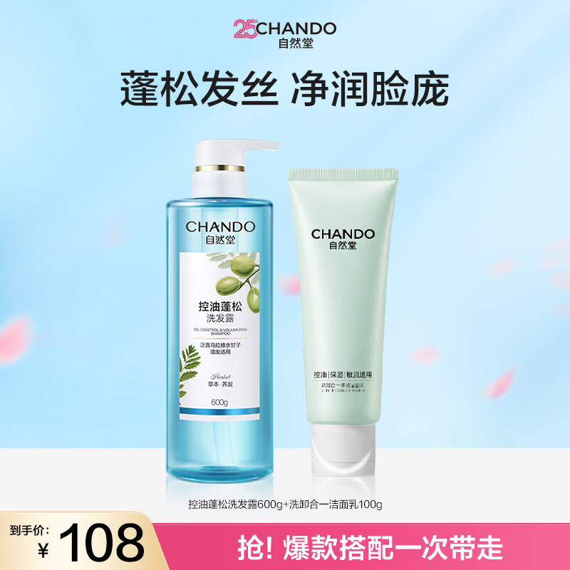 自然堂控油洗发水600g 洗卸洁面乳100g 59元 - 86线报
