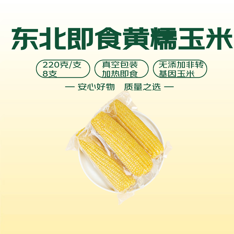 东北即食黄糯玉米220g*8支 8元 - 86线报