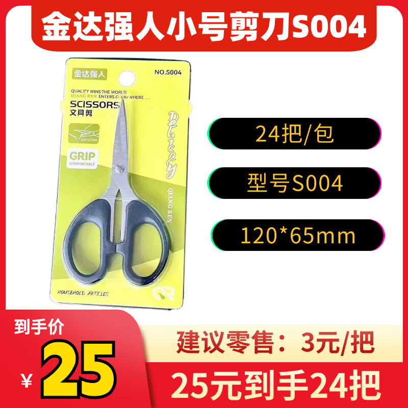 金达强人S004小号不锈钢文具剪刀 尺寸120*65mm 24把/包 到手25元 - 86线报