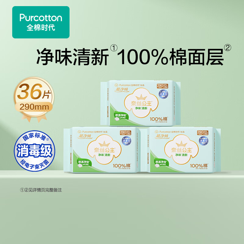全棉时代净味清新消毒级卫生巾245mm*42片/290mm*36片任选2件 53.8元 - 86线报