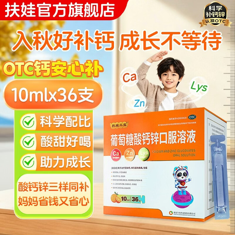 扶娃葡萄糖酸钙锌口服溶液10ml*36支 赠同款72支 74.52元 - 线报酷