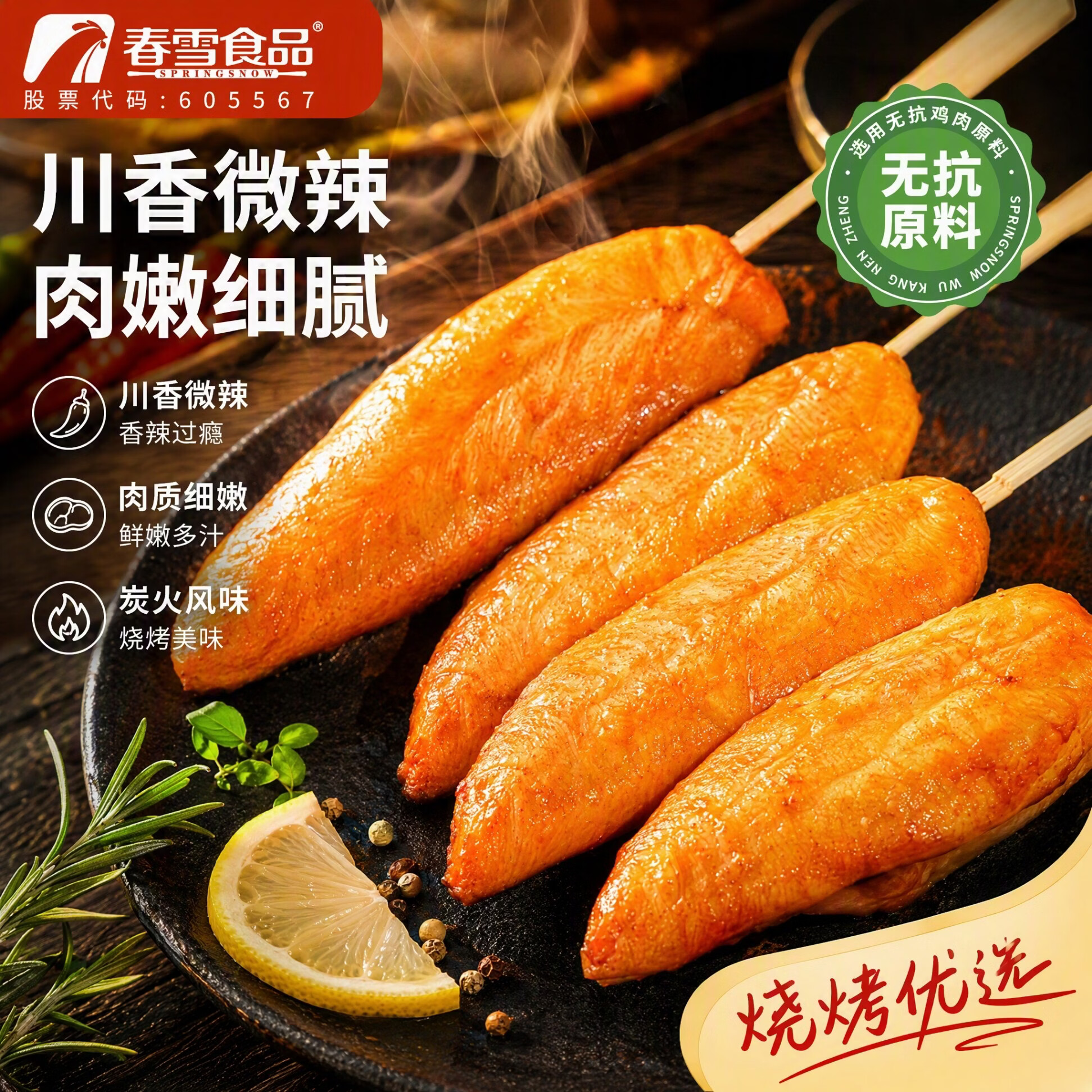 春雪川香鸡柳400g 15.9元，鲜京采玉米烤肠1kg 29.9元，奥尔良鸡翅中1kg 54.8元 - 86线报