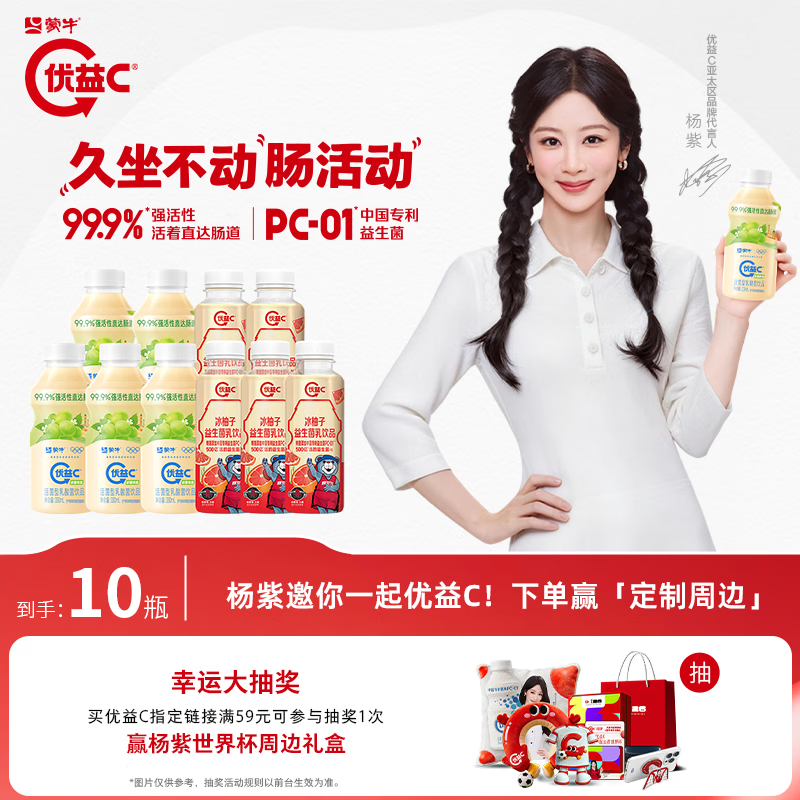 蒙牛优益C冰柚子300ml×5瓶+新疆青提330ml×5瓶 29.9元 - 86线报