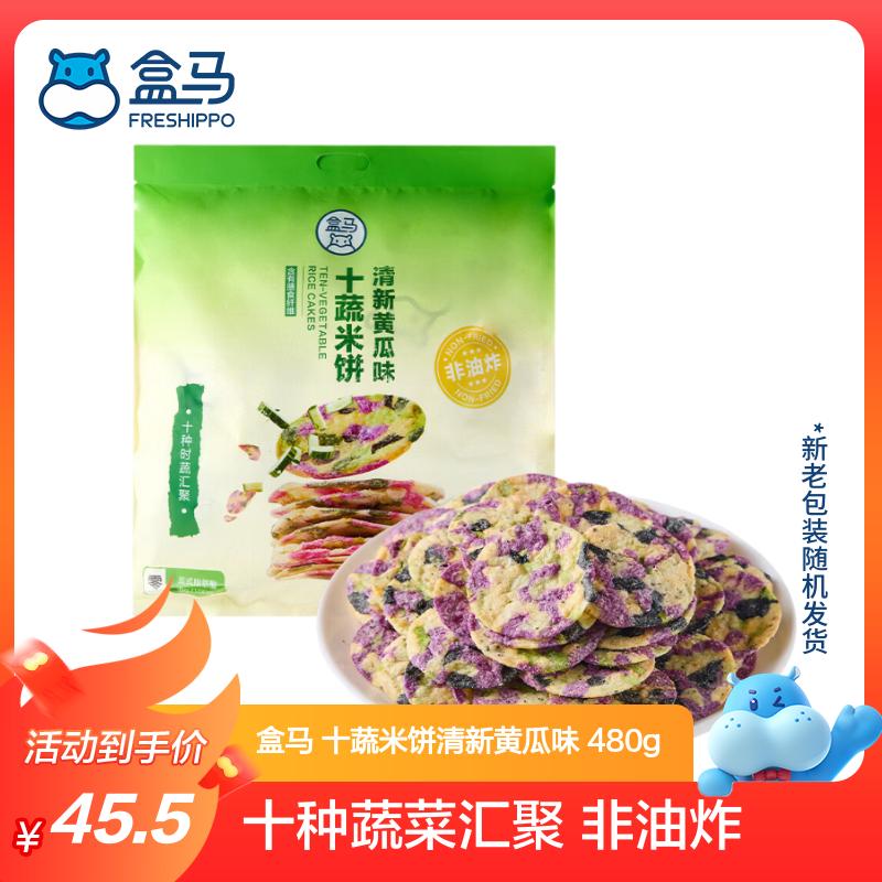 盒马十蔬米饼清新黄瓜味480g 45.5元 - 86线报