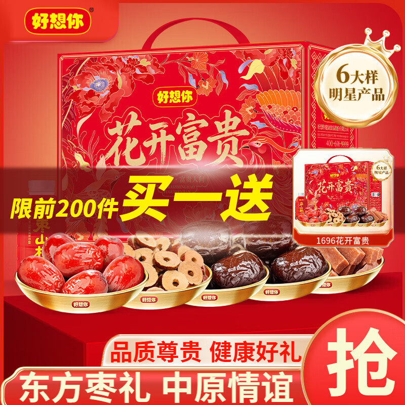 好想你花开富贵礼盒元气好礼1696g*2箱装含赠 64元 - 86线报