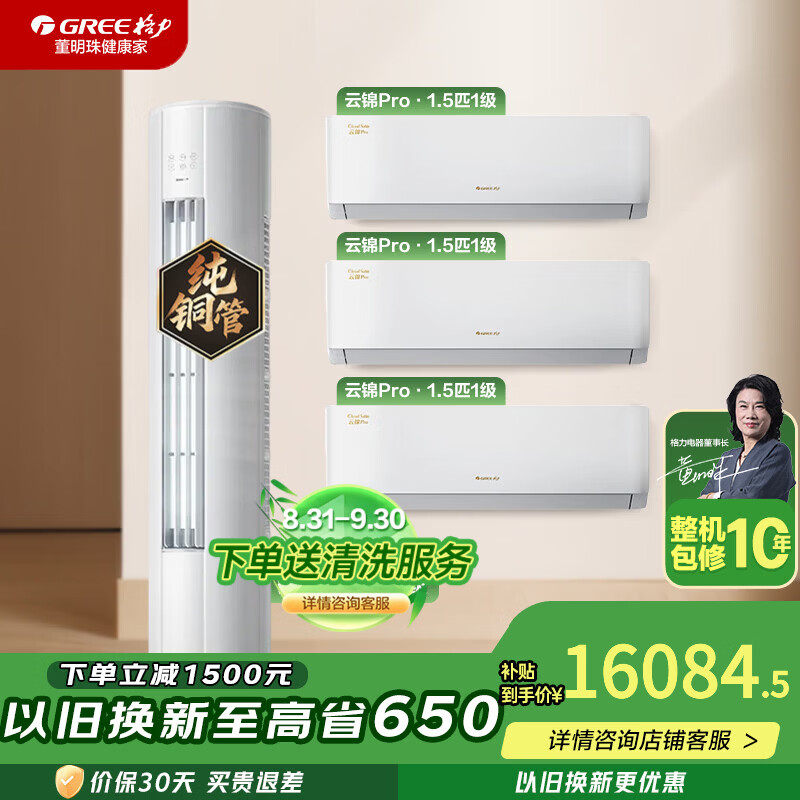 格力云锦pro柜机挂机套装3匹+1.5匹*3三室一厅 15048元 - 86线报
