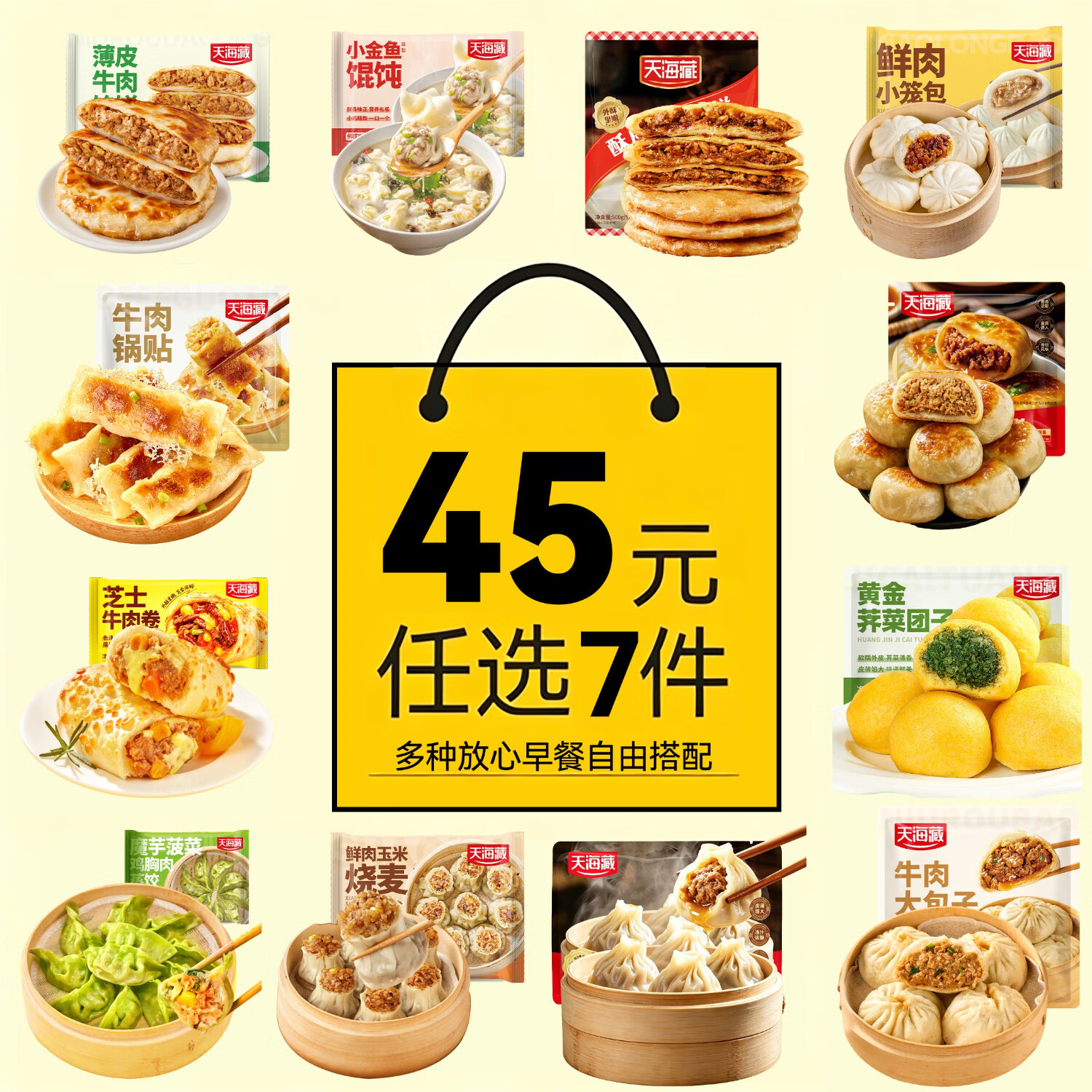 天海藏小笼包/蒸饺/牛肉饼等任选7件 45元 - 86线报