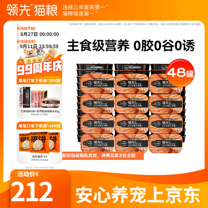 领先鸡肉三文鱼主食罐85g*48 156.4元 - 折送网