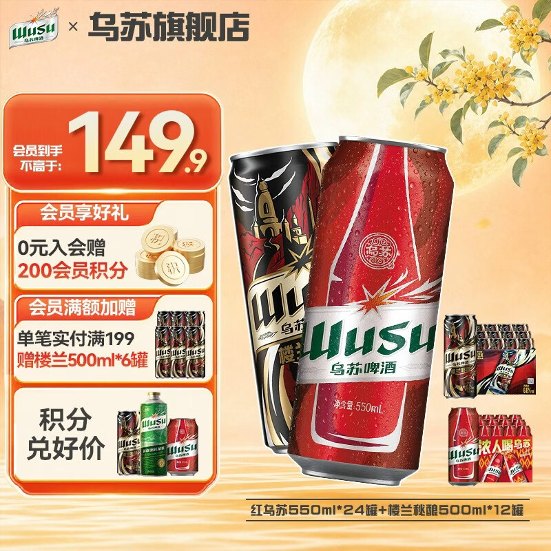 乌苏啤酒加量组合装36罐（红乌苏24罐 楼兰秘酿12罐） 121.9元 - 线报酷