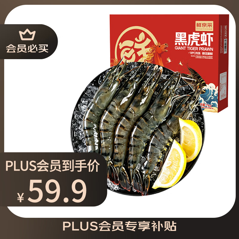 鲜京采鲜冻大号黑虎虾净重2斤 59.89元 - 线报酷