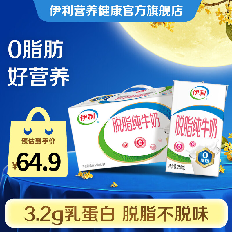 伊利脱脂纯牛奶250ml*24盒拍2件 82.8元 - 86线报