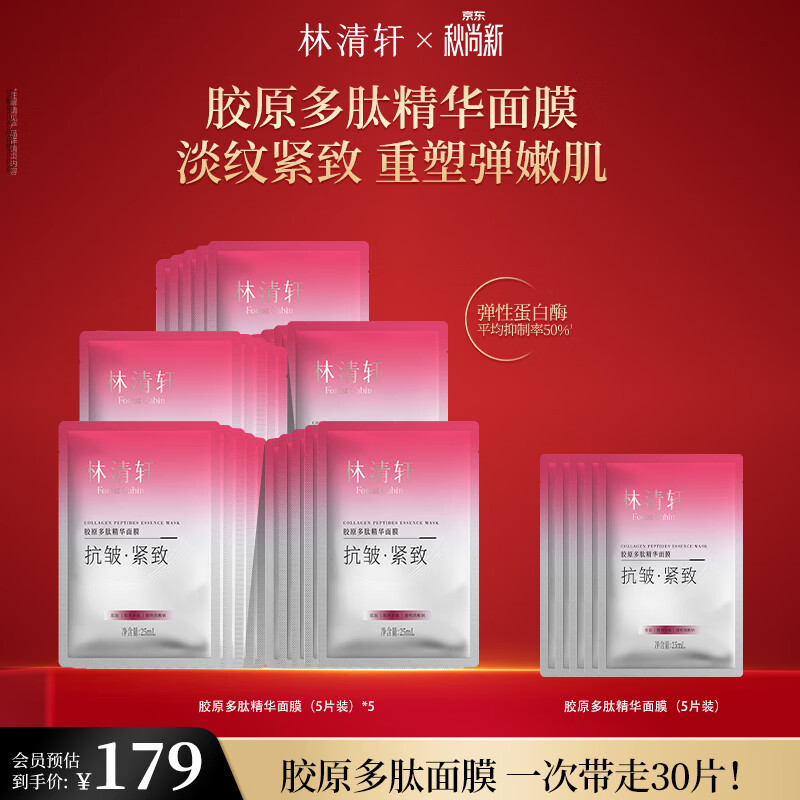 林清轩胶原多肽精华面膜30片 79元 - 86线报
