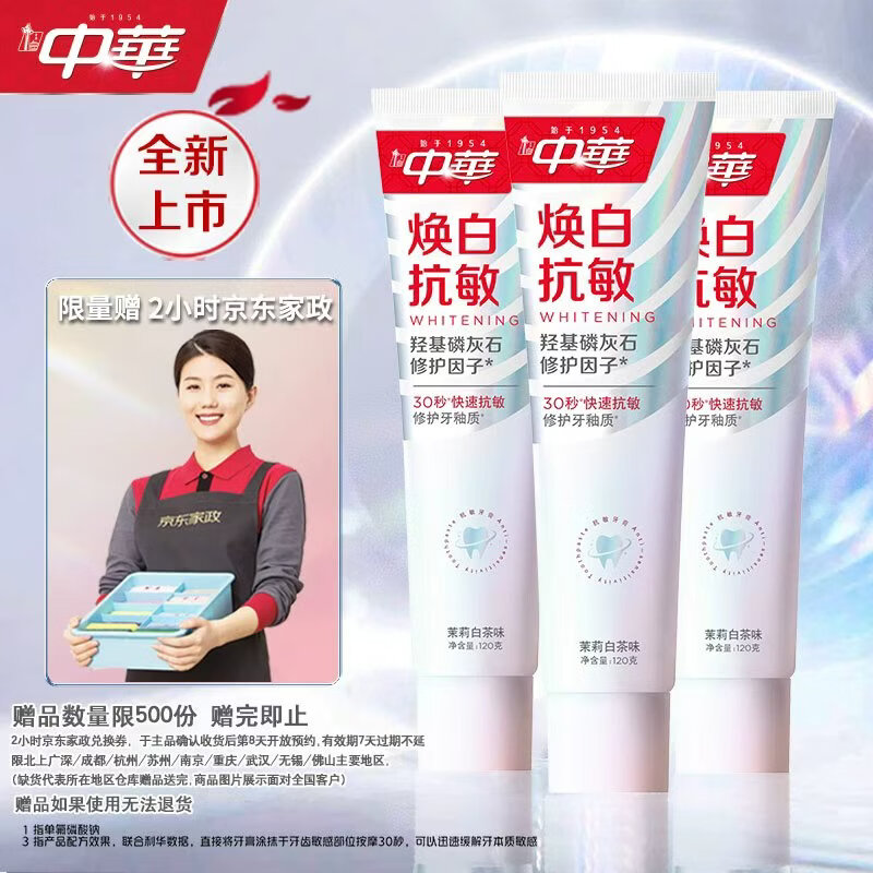 中华焕白抗敏牙膏120g*3支 赠家政服务2小时 69.9元 - 86线报