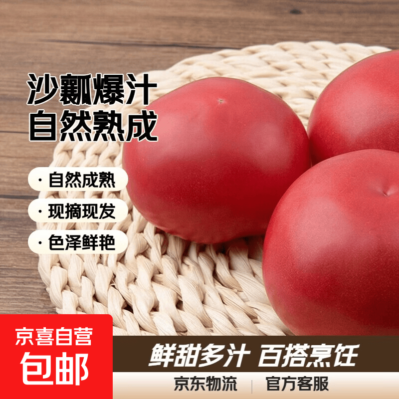 沙瓤西红柿净1.7斤 3.99元 - 86线报