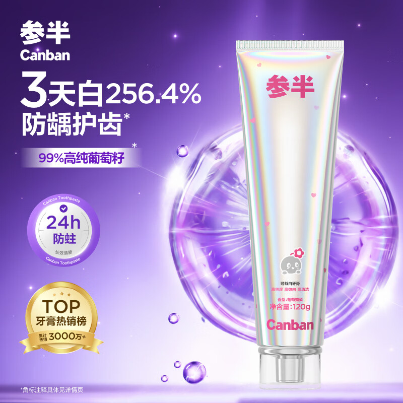 参半个护3天白高纯度葡萄籽牙膏120g+抗牙结石去除色渍牙膏100g任选3支 29.7元，参半个护清新酵素牙膏/牙刷/牙线等任选6件 29.78元 - 86线报