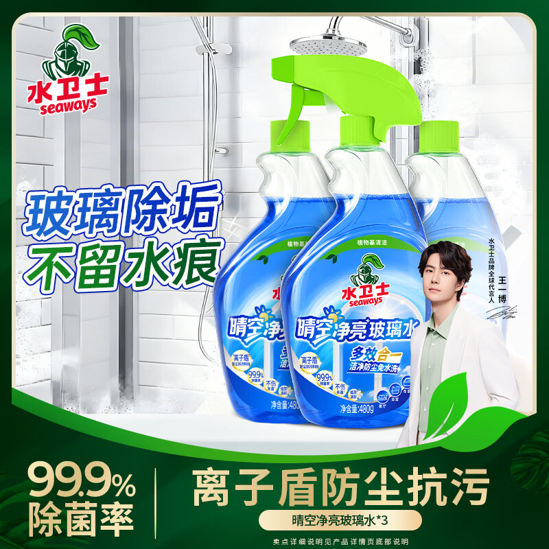 水卫士玻璃清洁剂480g*3瓶 19.9元 - 86线报