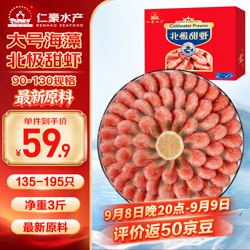 仁豪水产海藻黑头北极甜虾3斤 59.9元 - 折送网