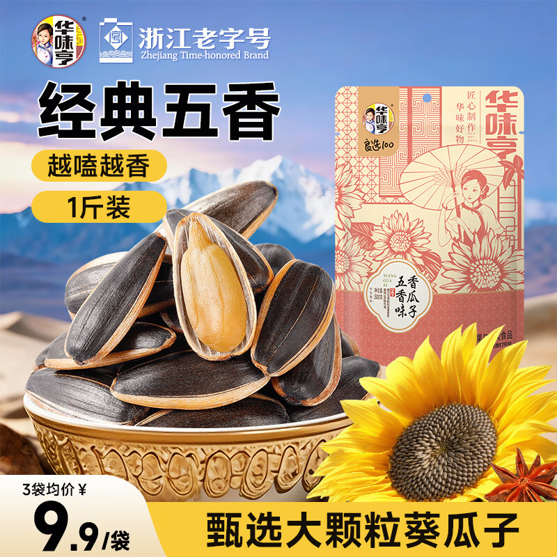 🈶华味亨五香味瓜子500g葵花籽坚果炒货香瓜子追剧小吃零食1斤装企业 - 线报酷