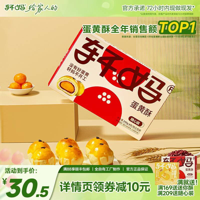 轩妈咸鸭蛋黄红豆味蛋黄酥40g*6枚 26元 - 86线报