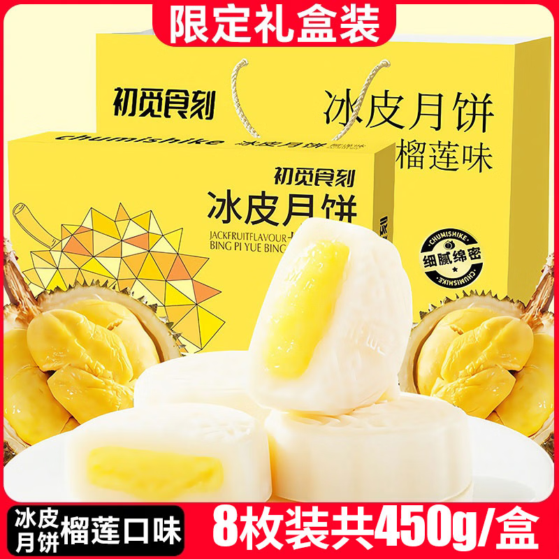 榴莲味冰皮月饼礼盒450g/盒(8枚) 17.9元 - 线报酷