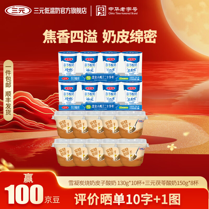 三元炭烧奶皮子130g*10+茯苓酸奶150g*8共18杯 35.9元 - 86线报