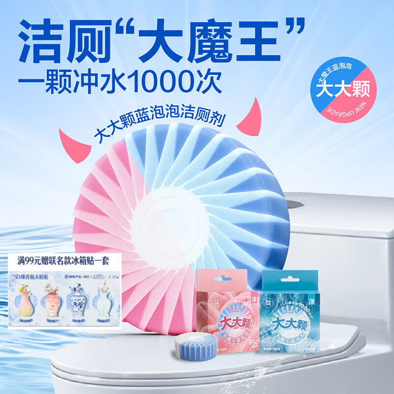 网易严选大魔王大大颗蓝泡泡洁厕块150g 8.9元 - 86线报
